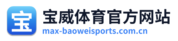 宝威体育官方网站